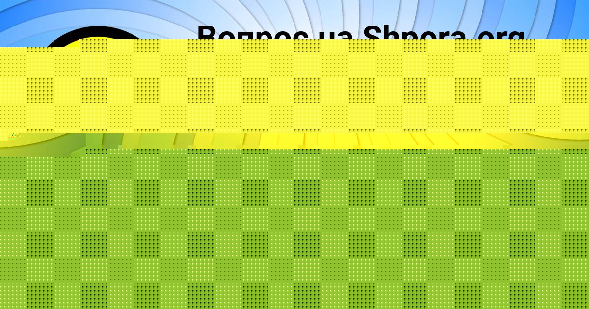 Картинка с текстом вопроса от пользователя Алинка Демченко