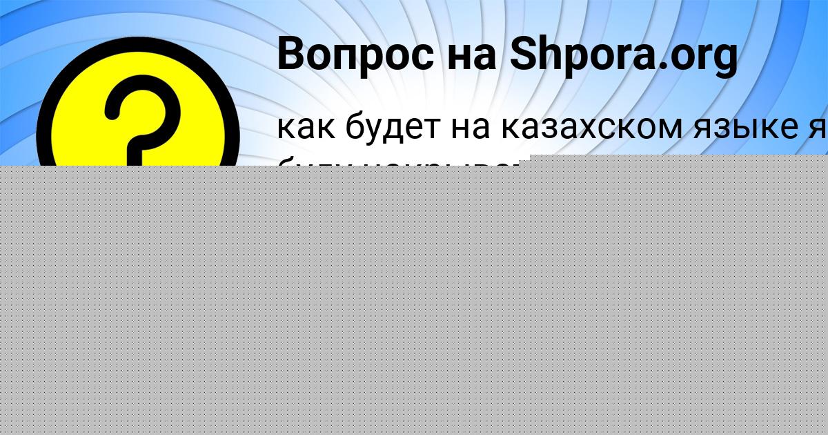 Картинка с текстом вопроса от пользователя Лиза Ляшенко