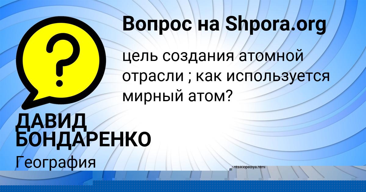 Картинка с текстом вопроса от пользователя ДАВИД БОНДАРЕНКО
