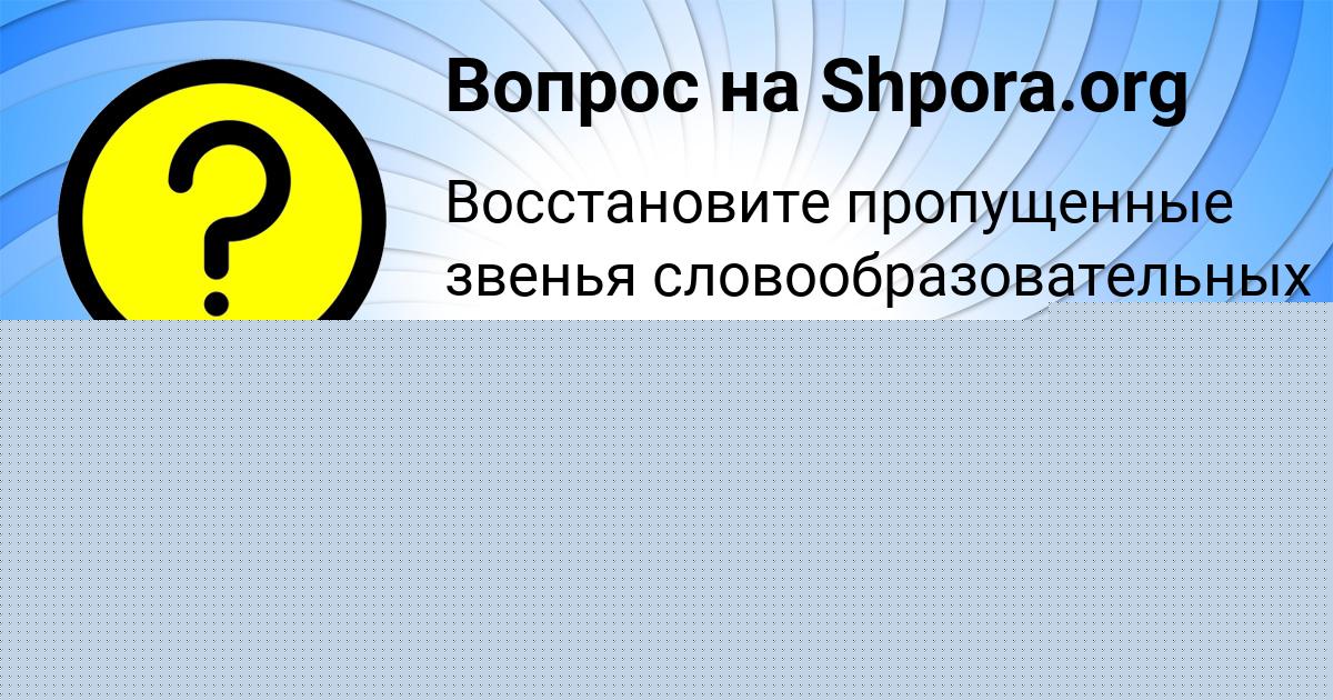 Картинка с текстом вопроса от пользователя Милада Степанова