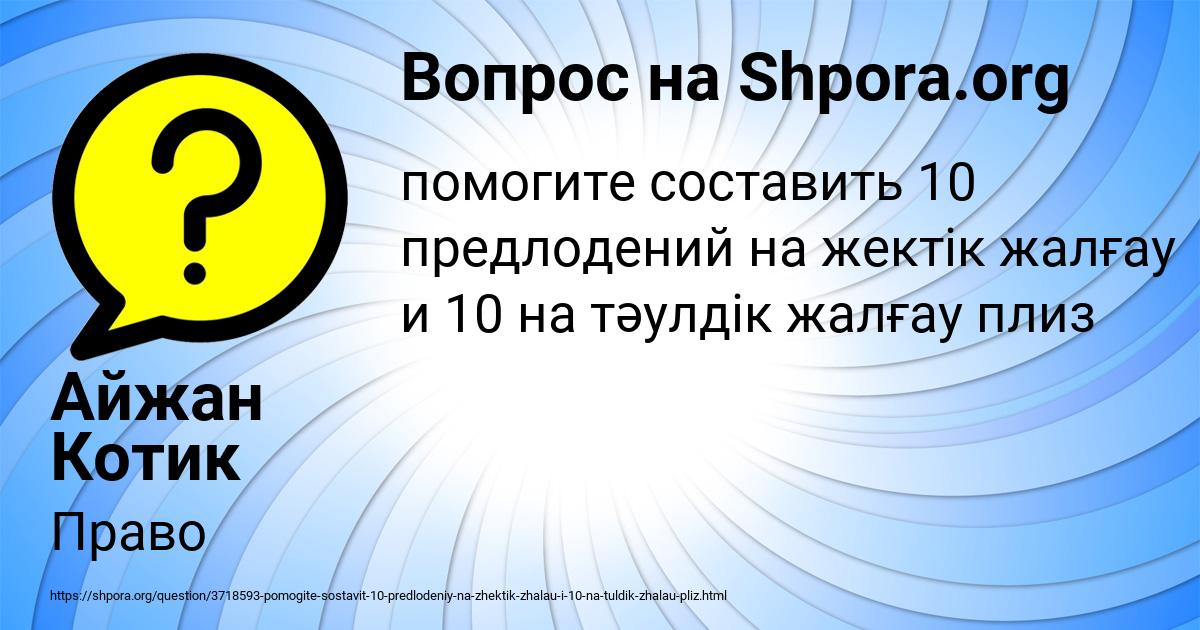 Картинка с текстом вопроса от пользователя Айжан Котик