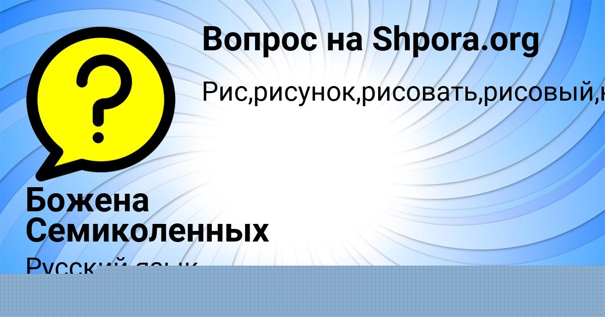 Картинка с текстом вопроса от пользователя Божена Семиколенных