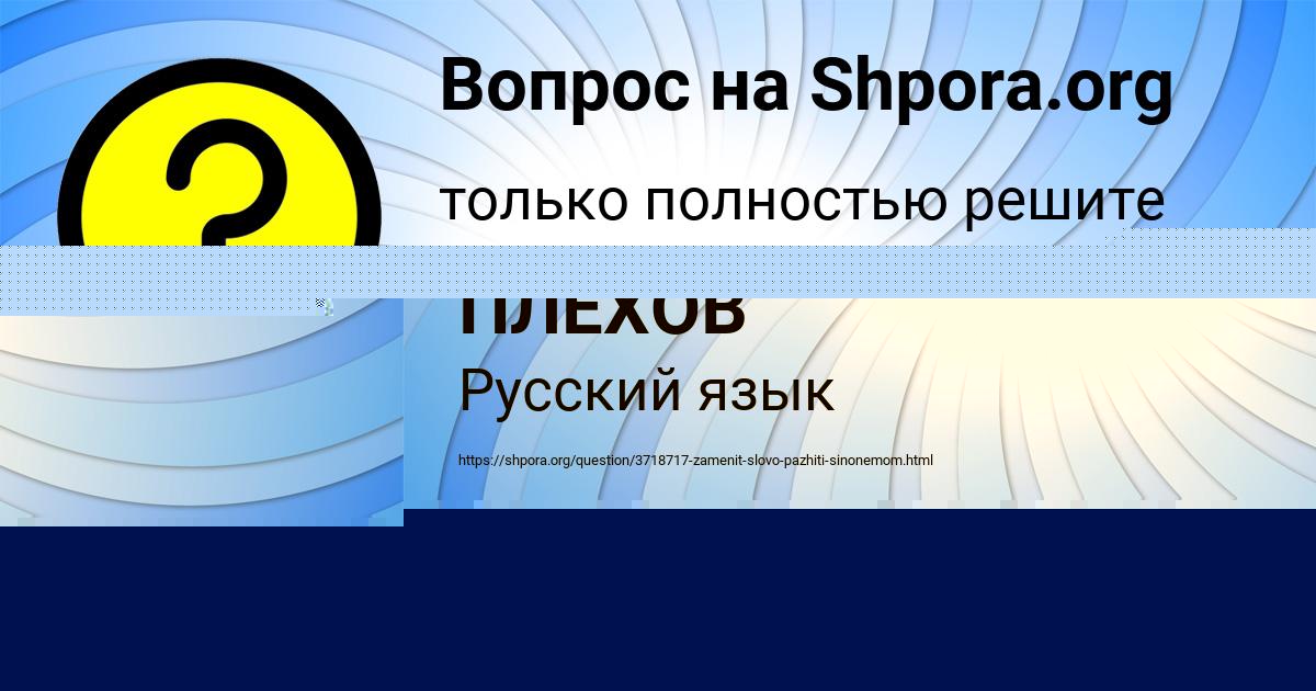 Картинка с текстом вопроса от пользователя БОДЯ ПЛЕХОВ
