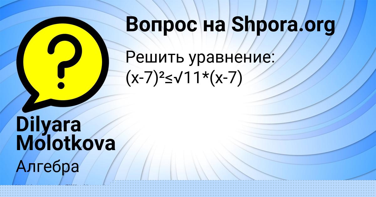 Картинка с текстом вопроса от пользователя Манана Антошкина