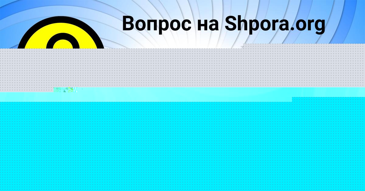 Картинка с текстом вопроса от пользователя Арина Горобець