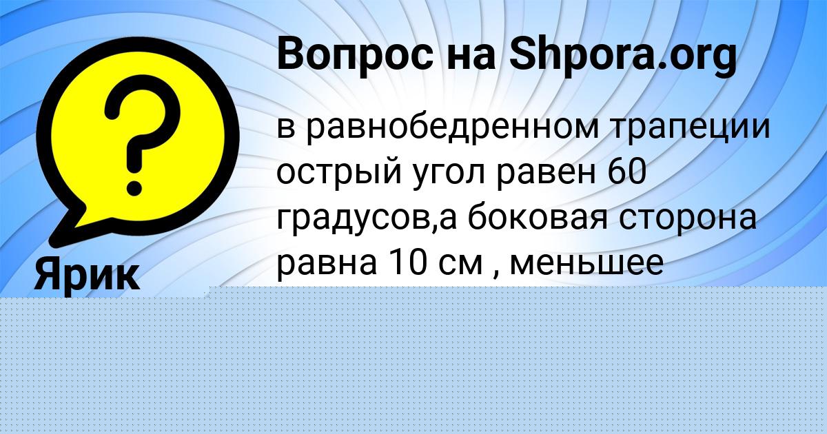 Картинка с текстом вопроса от пользователя Ярик Макогон