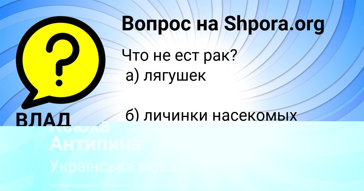 Картинка с текстом вопроса от пользователя Ксюха Антипина