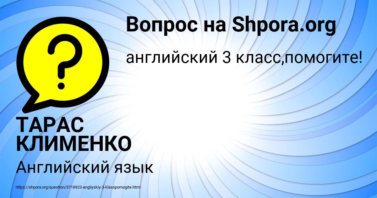 Картинка с текстом вопроса от пользователя ТАРАС КЛИМЕНКО
