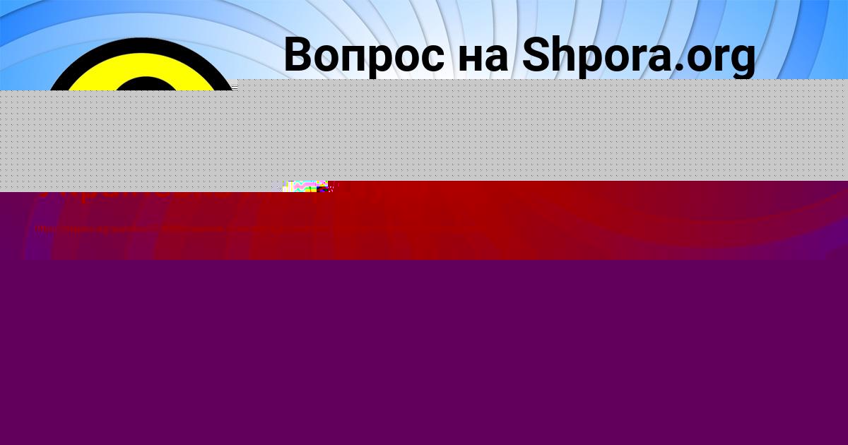 Картинка с текстом вопроса от пользователя Тёма Медведев