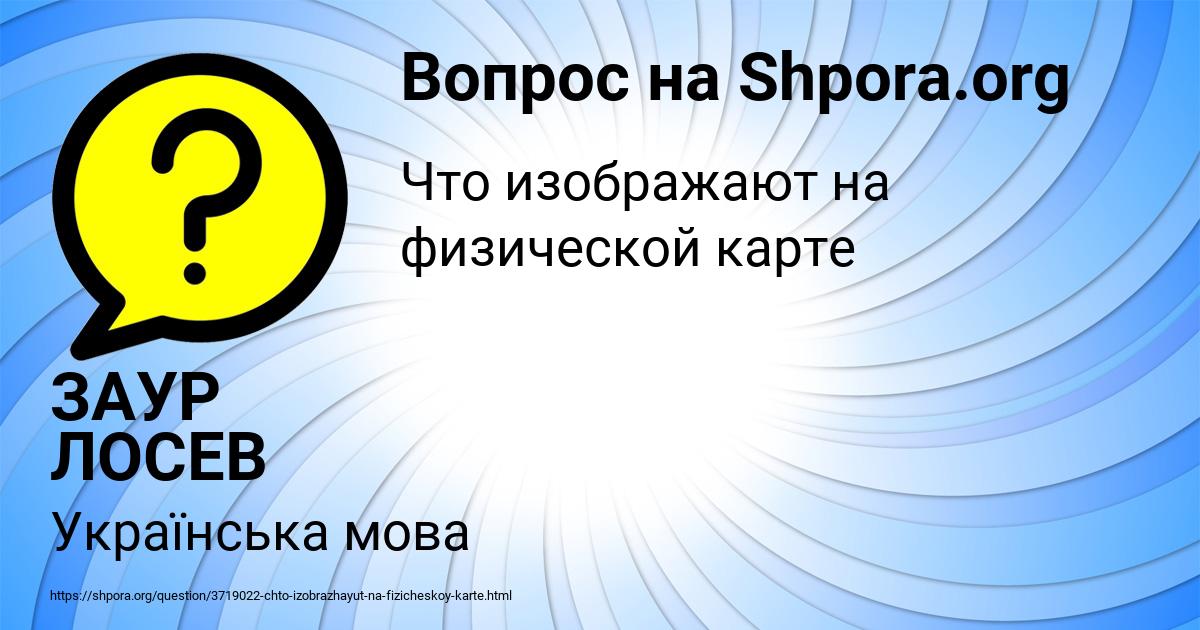 Картинка с текстом вопроса от пользователя ЗАУР ЛОСЕВ