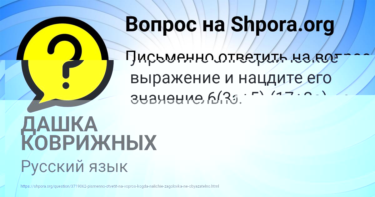 Картинка с текстом вопроса от пользователя ДАШКА КОВРИЖНЫХ