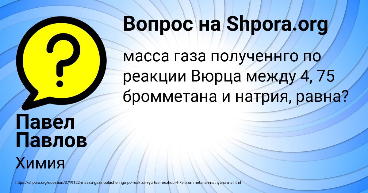 Картинка с текстом вопроса от пользователя Павел Павлов