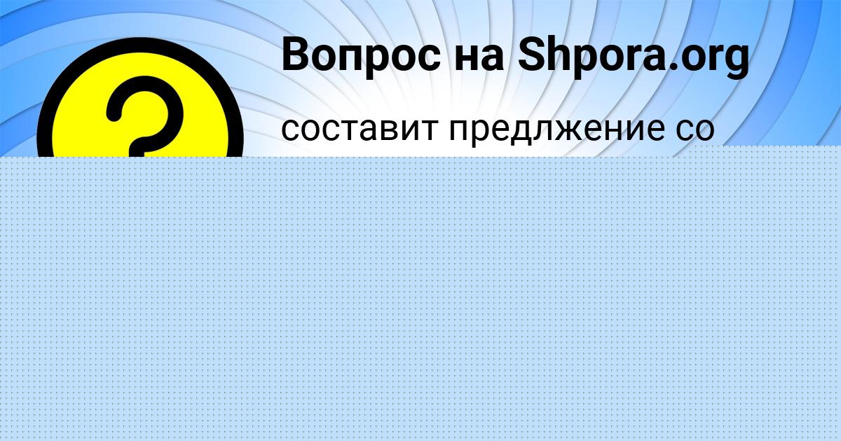 Картинка с текстом вопроса от пользователя Алина Бритвина