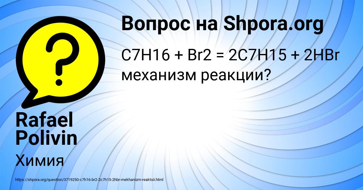 Картинка с текстом вопроса от пользователя Rafael Polivin
