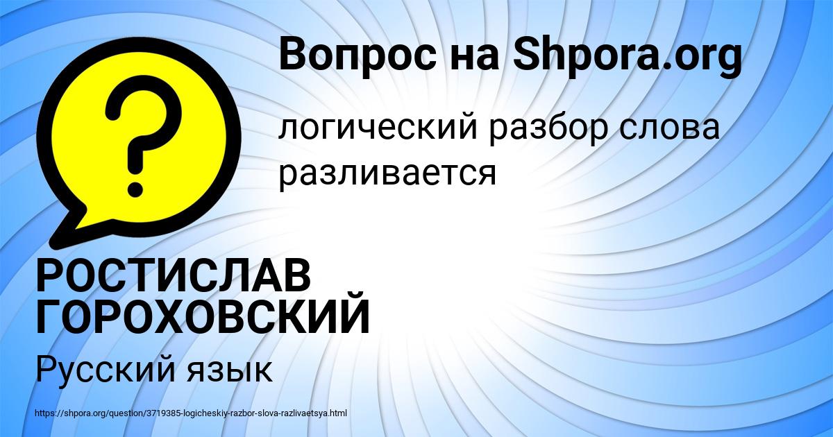 Картинка с текстом вопроса от пользователя РОСТИСЛАВ ГОРОХОВСКИЙ