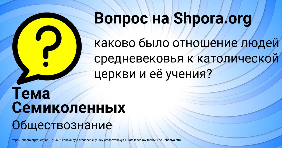 Картинка с текстом вопроса от пользователя Тема Семиколенных