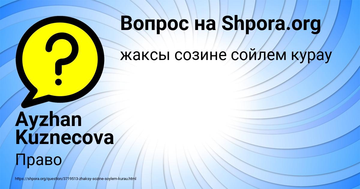 Картинка с текстом вопроса от пользователя Ayzhan Kuznecova