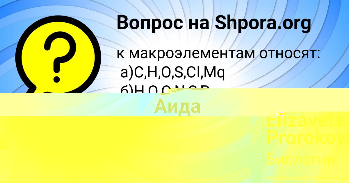 Картинка с текстом вопроса от пользователя Elizaveta Prorokova