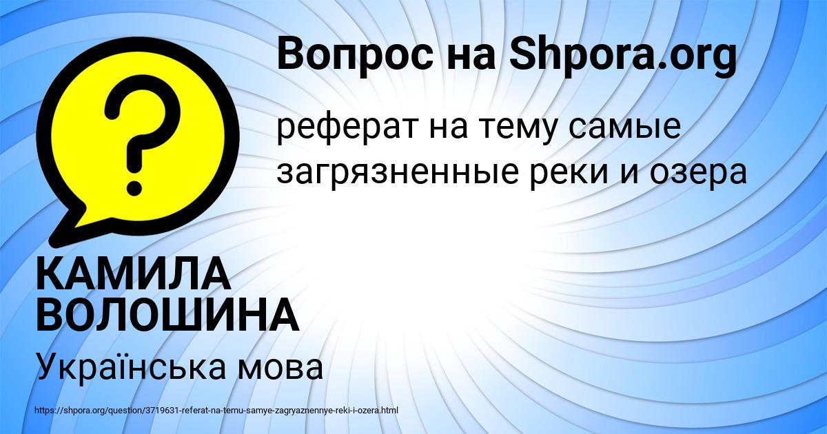 Картинка с текстом вопроса от пользователя КАМИЛА ВОЛОШИНА