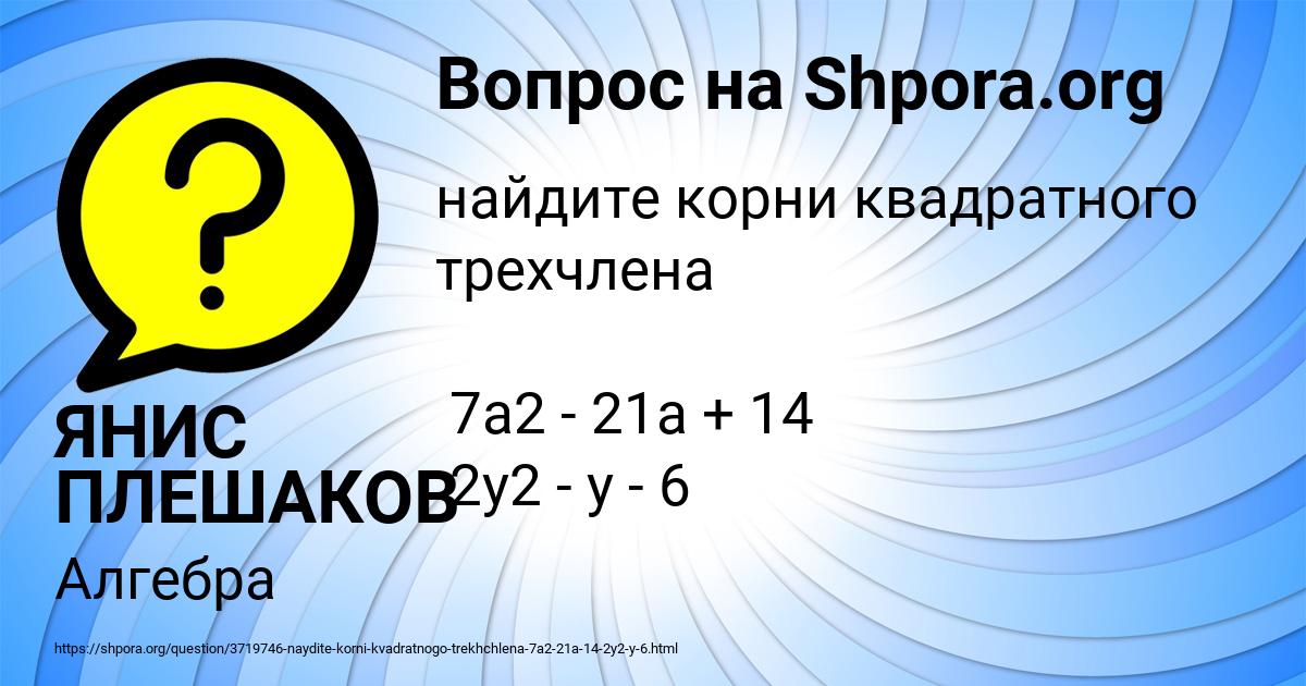 Картинка с текстом вопроса от пользователя ЯНИС ПЛЕШАКОВ
