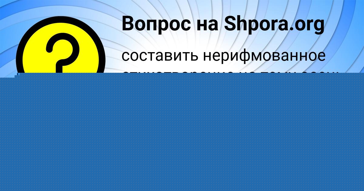 Картинка с текстом вопроса от пользователя Дарья Зварыч
