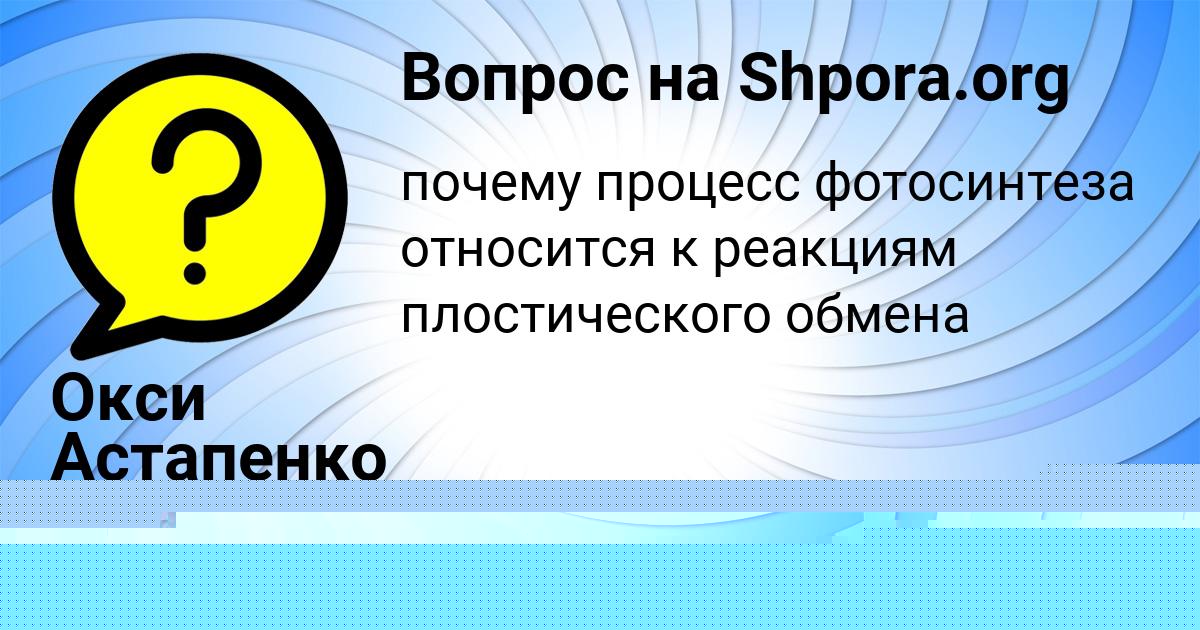 Картинка с текстом вопроса от пользователя Окси Астапенко 