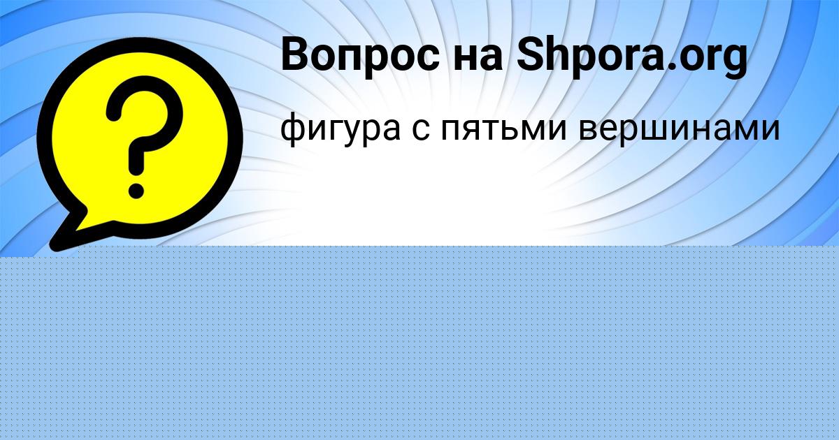 Картинка с текстом вопроса от пользователя Даша Глухова