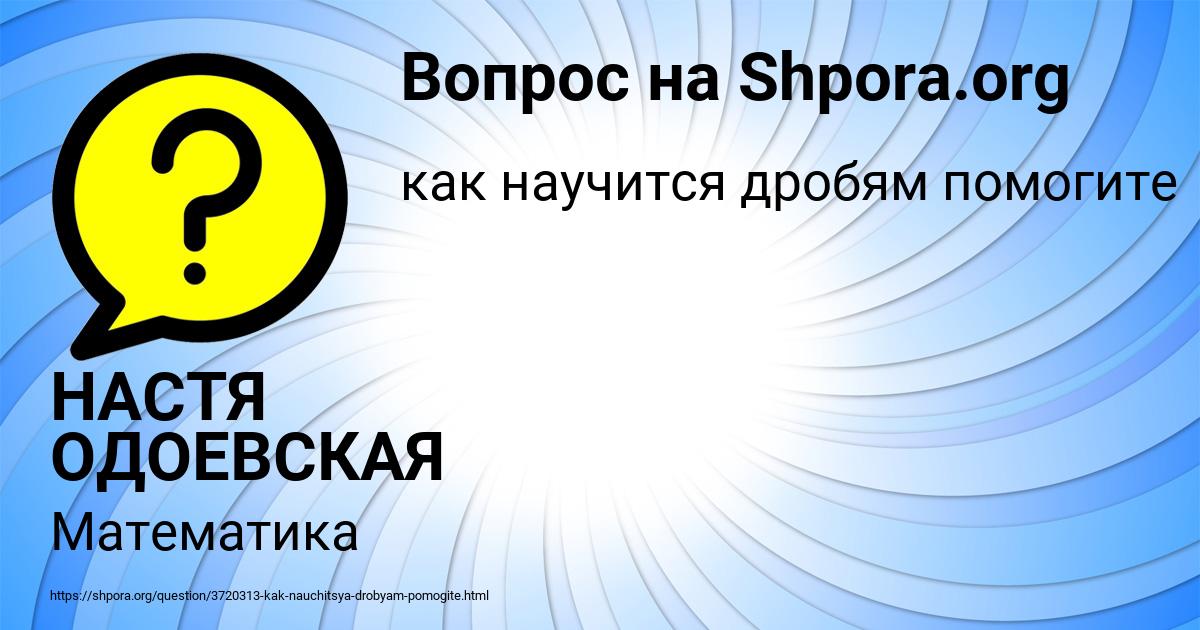 Картинка с текстом вопроса от пользователя НАСТЯ ОДОЕВСКАЯ