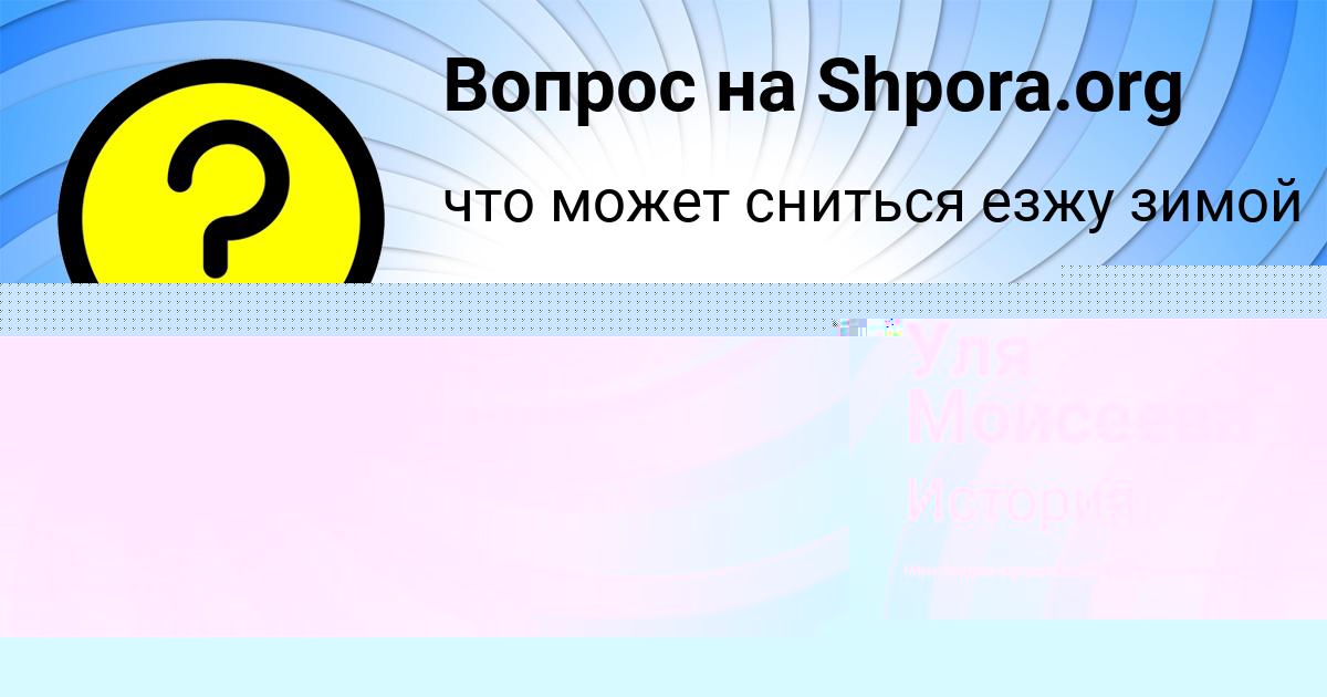 Картинка с текстом вопроса от пользователя Уля Моисеева