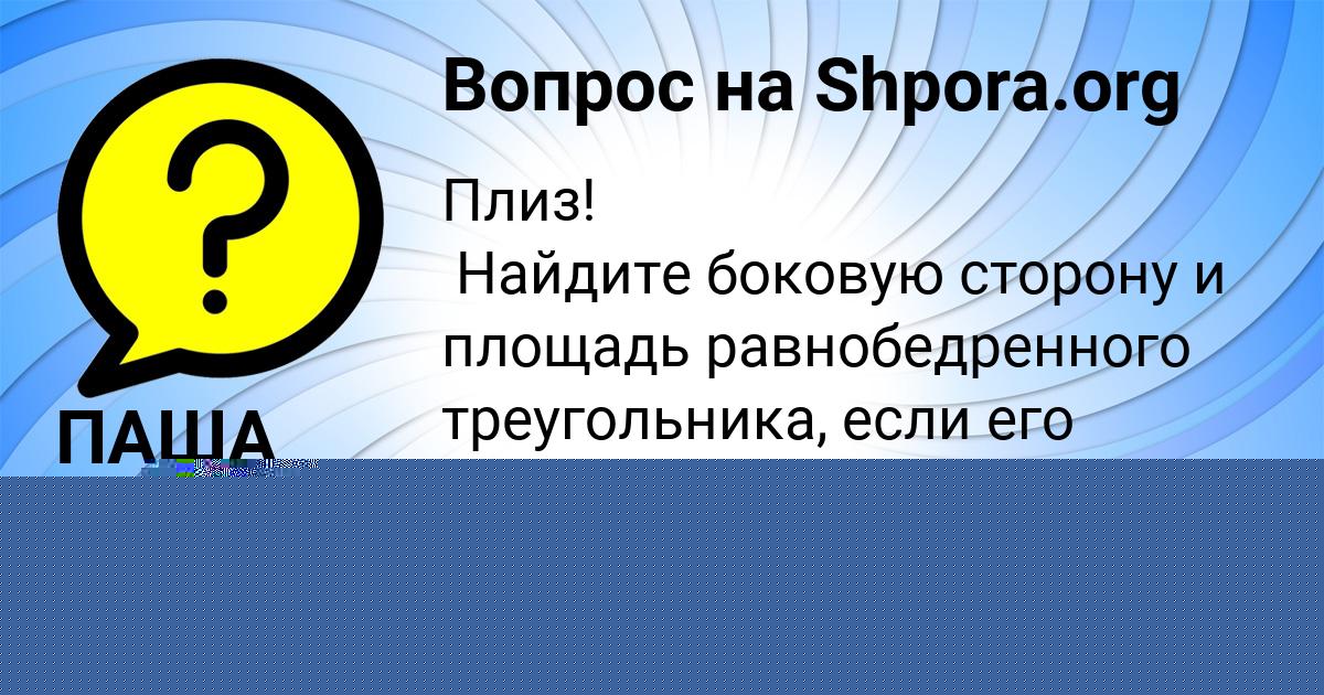 Картинка с текстом вопроса от пользователя ЮЛИЯ ЛЯШЕНКО