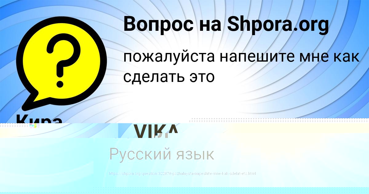 Картинка с текстом вопроса от пользователя VIKA EMCEVA