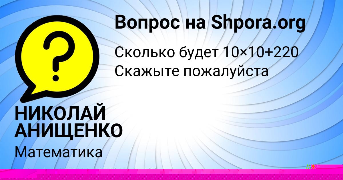 Картинка с текстом вопроса от пользователя НИКОЛАЙ АНИЩЕНКО