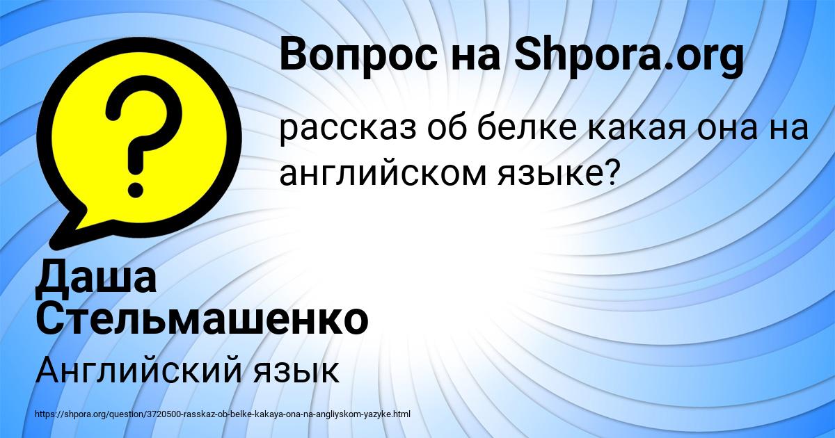 Картинка с текстом вопроса от пользователя Даша Стельмашенко