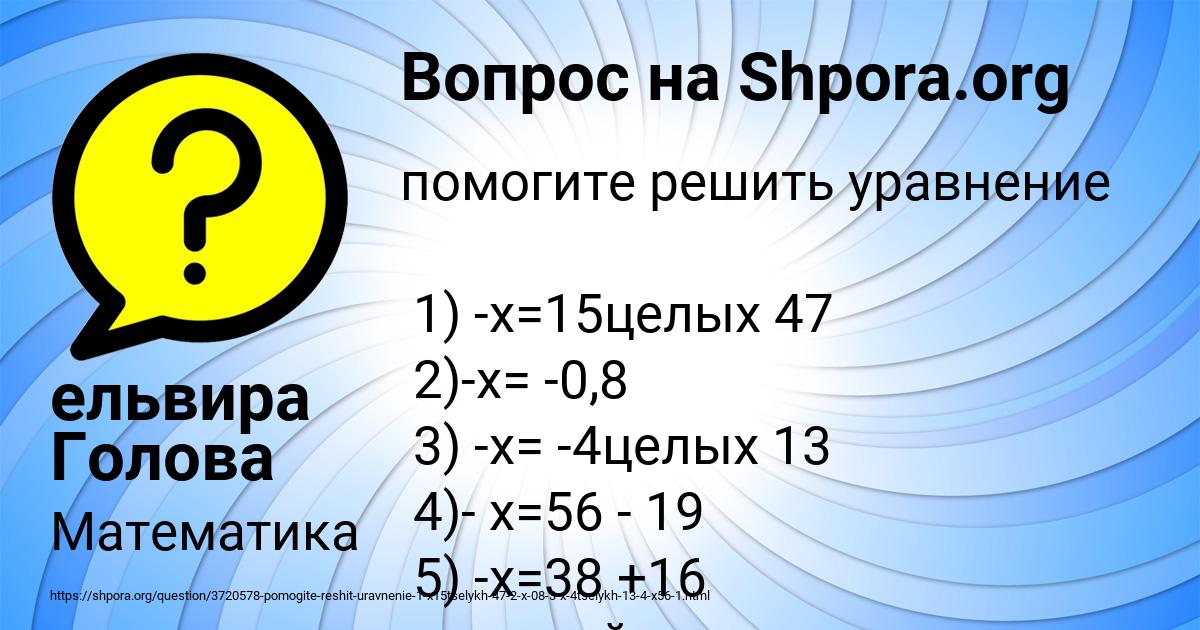 Картинка с текстом вопроса от пользователя ельвира Голова