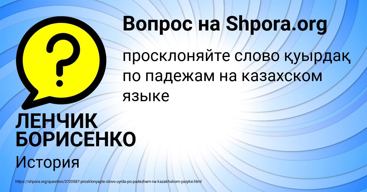 Картинка с текстом вопроса от пользователя ЛЕНЧИК БОРИСЕНКО