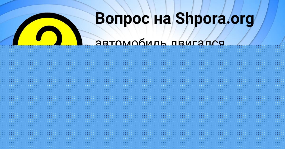 Картинка с текстом вопроса от пользователя Настя Воскресенская