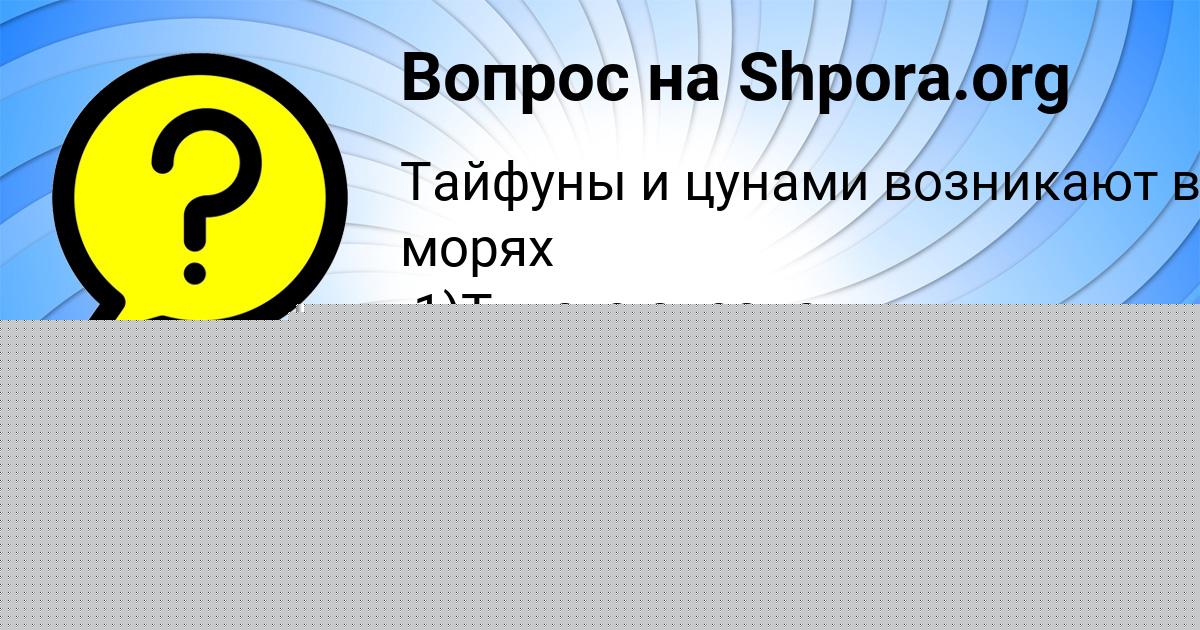 Картинка с текстом вопроса от пользователя Анастасия Бабуркина