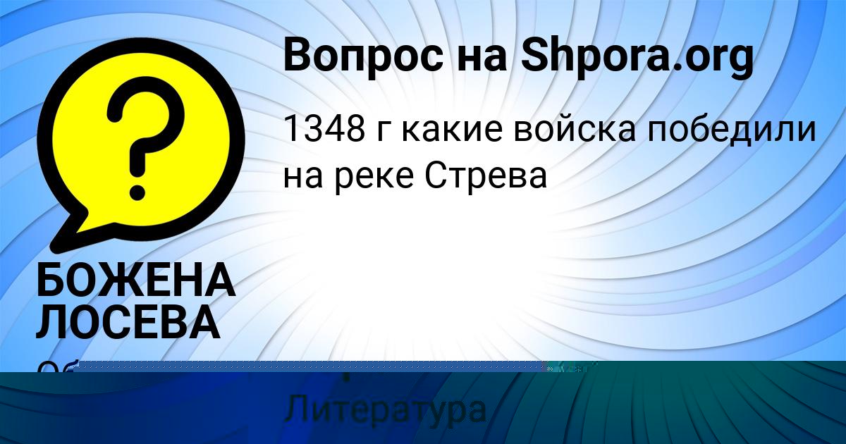 Картинка с текстом вопроса от пользователя БОЖЕНА ЛОСЕВА