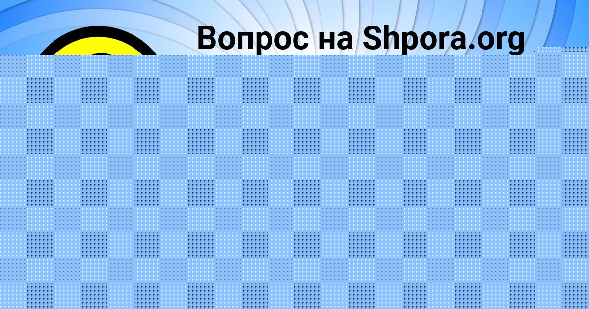 Картинка с текстом вопроса от пользователя Алла Федосенко