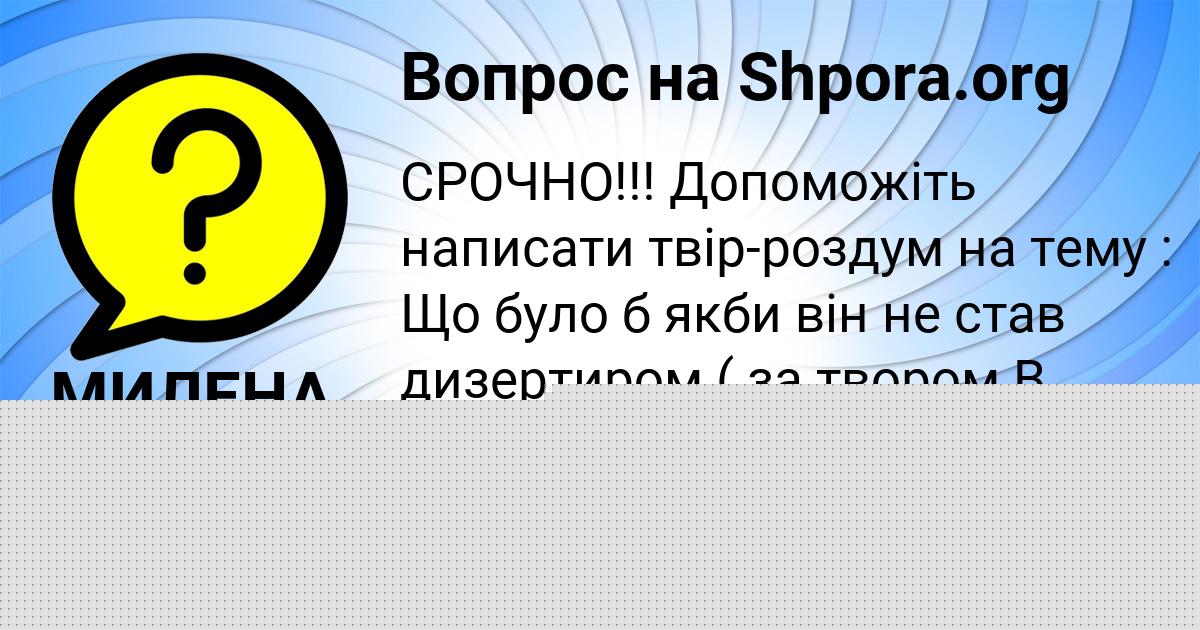 Картинка с текстом вопроса от пользователя МИЛЕНА ВОЛОЩЕНКО