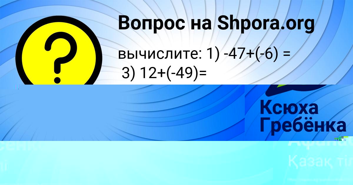 Картинка с текстом вопроса от пользователя Ксюха Гребёнка