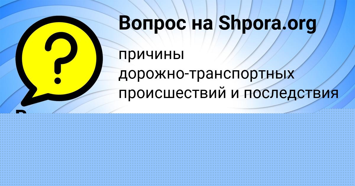 Картинка с текстом вопроса от пользователя Виктория Медвидь