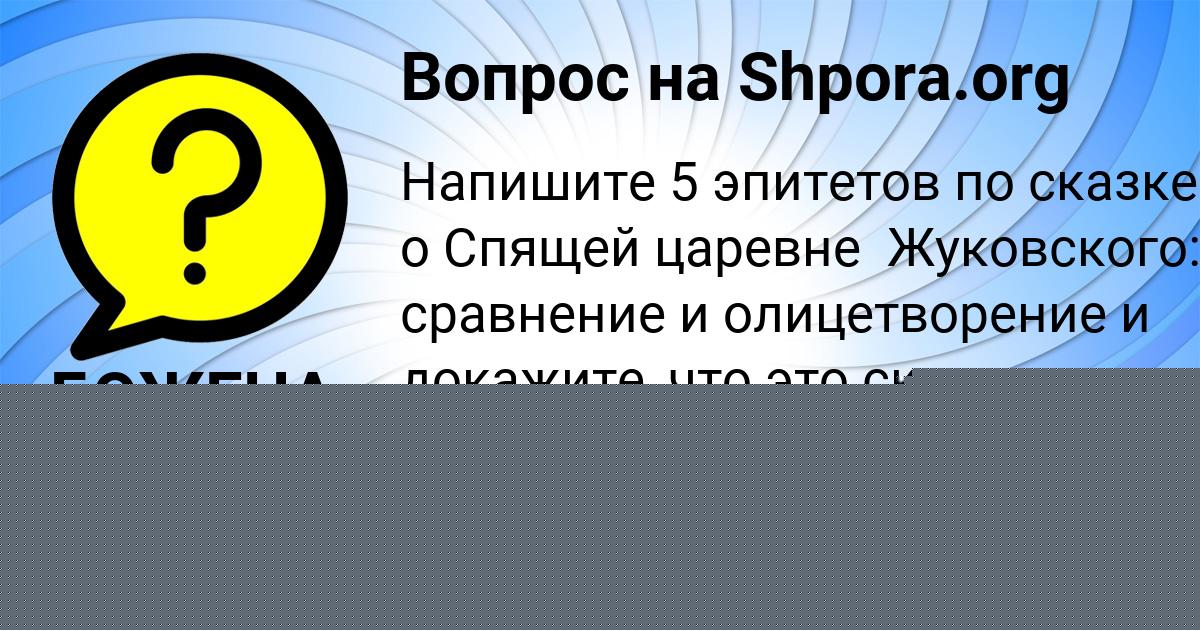 Картинка с текстом вопроса от пользователя БОЖЕНА РУДЕНКО