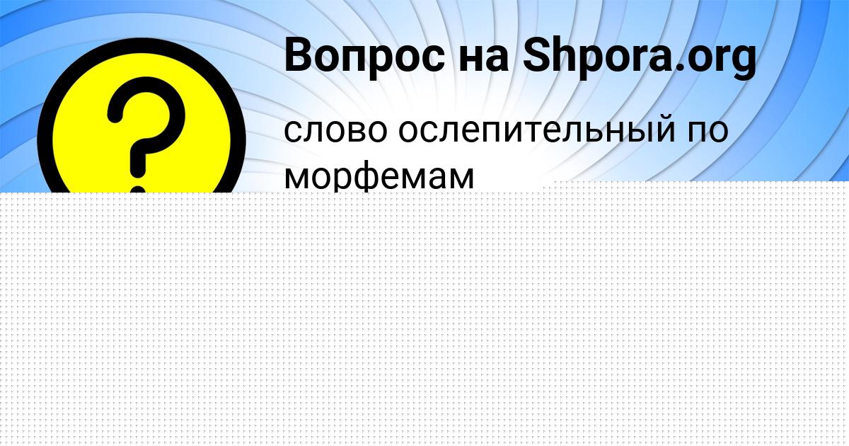 Картинка с текстом вопроса от пользователя Даниил Погорелов