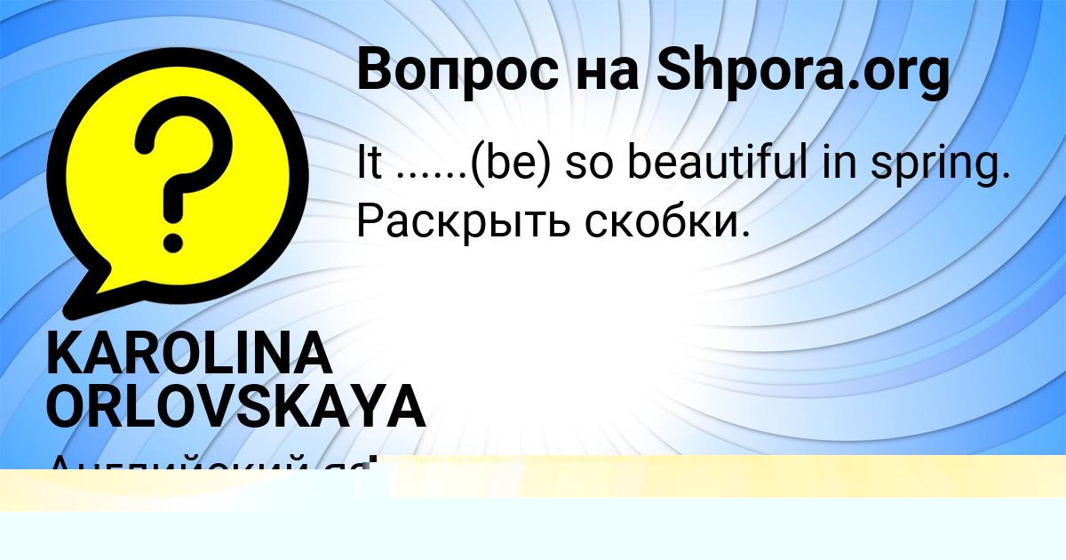 Картинка с текстом вопроса от пользователя KAROLINA ORLOVSKAYA