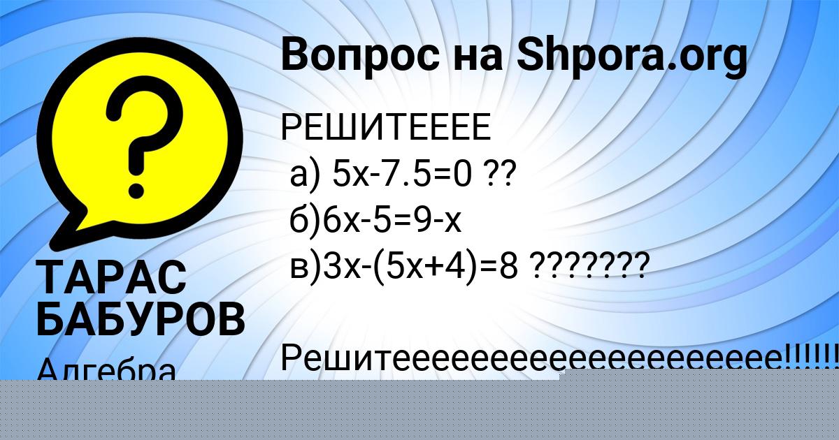Картинка с текстом вопроса от пользователя ТАРАС БАБУРОВ
