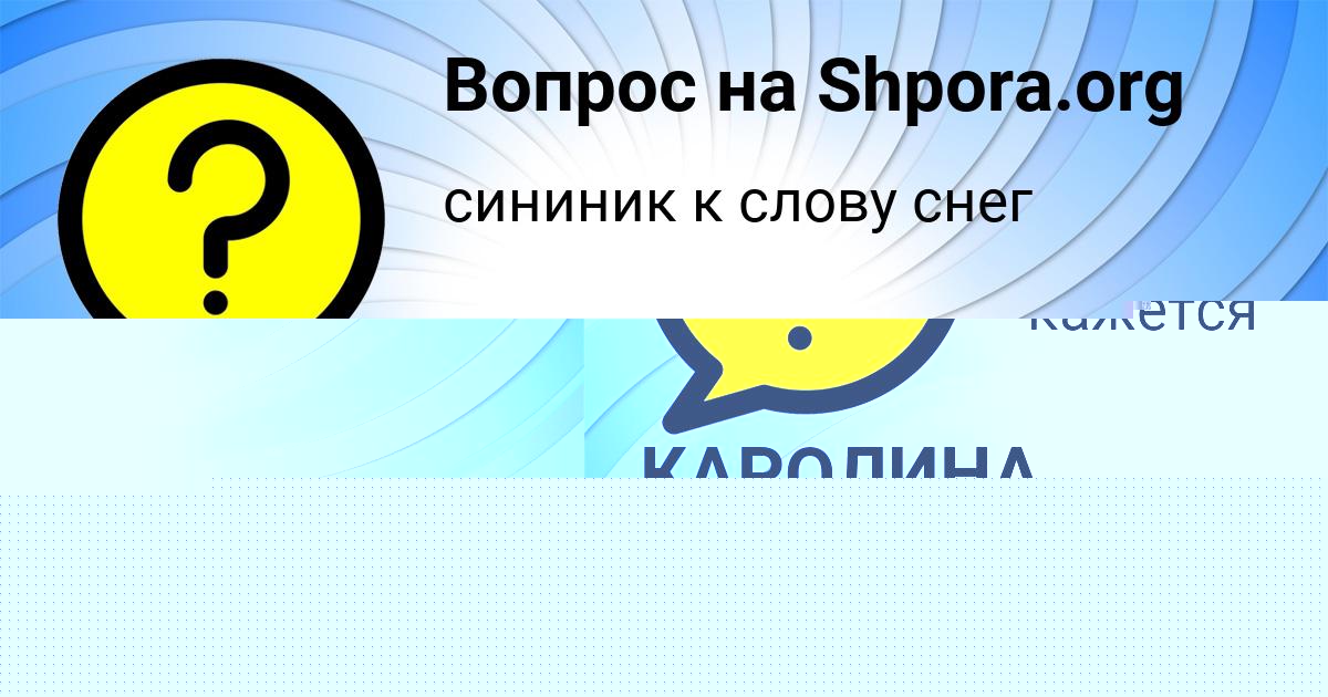 Картинка с текстом вопроса от пользователя КАРОЛИНА СОЛДАТЕНКО
