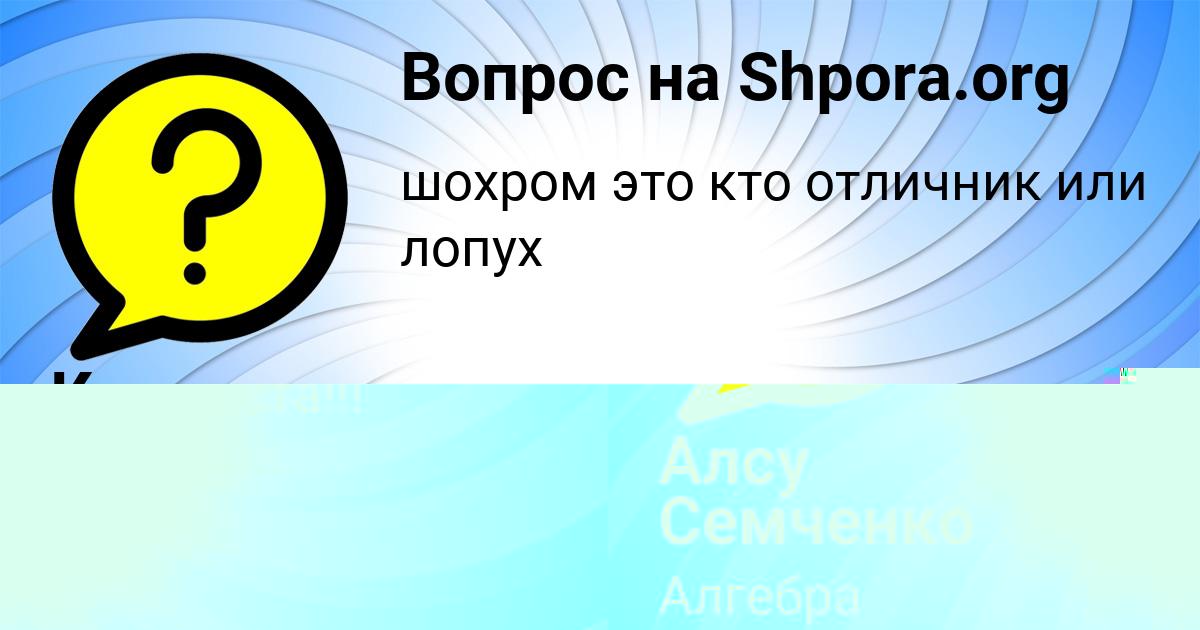 Картинка с текстом вопроса от пользователя Алсу Семченко