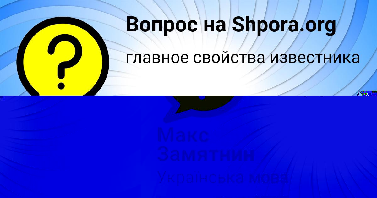 Картинка с текстом вопроса от пользователя Макс Замятнин