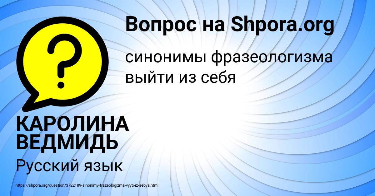 Картинка с текстом вопроса от пользователя КАРОЛИНА ВЕДМИДЬ